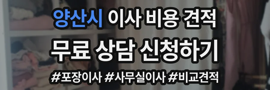 양산시 이사 비용 견적
