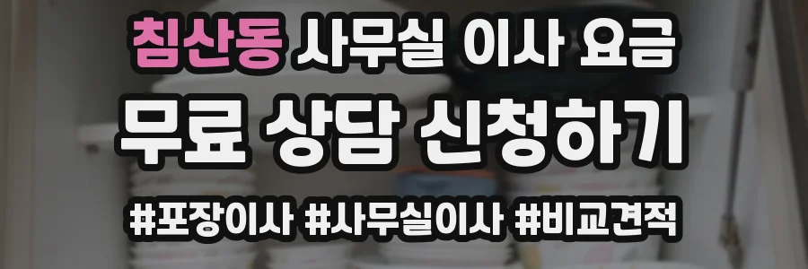침산동 사무실 이사 요금