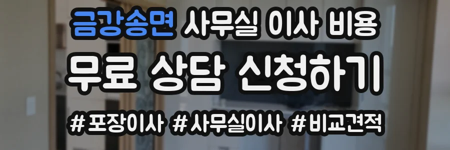 금강송면 사무실 이사 비용