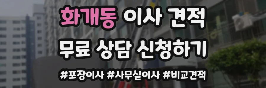 화개동 이사 견적