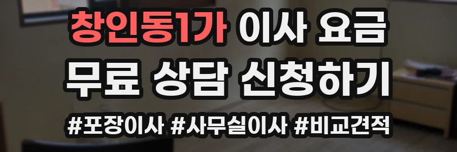 창인동1가 이사 요금