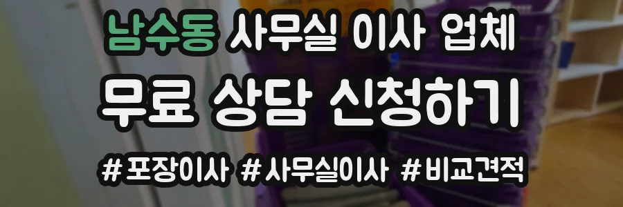 남수동 사무실 이사 업체