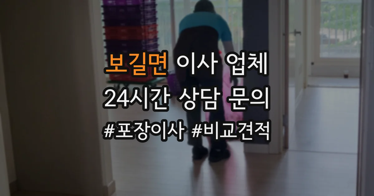 보길면 이사 업체