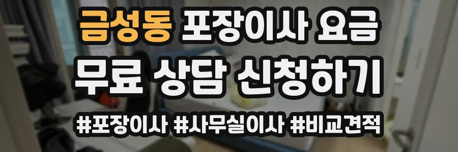 금성동 포장이사 요금