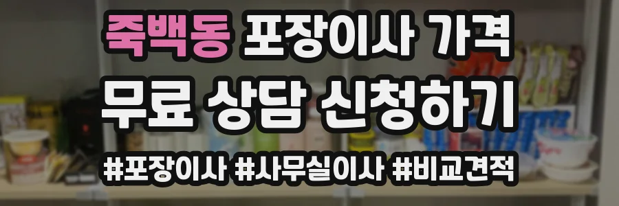 죽백동 포장이사 가격