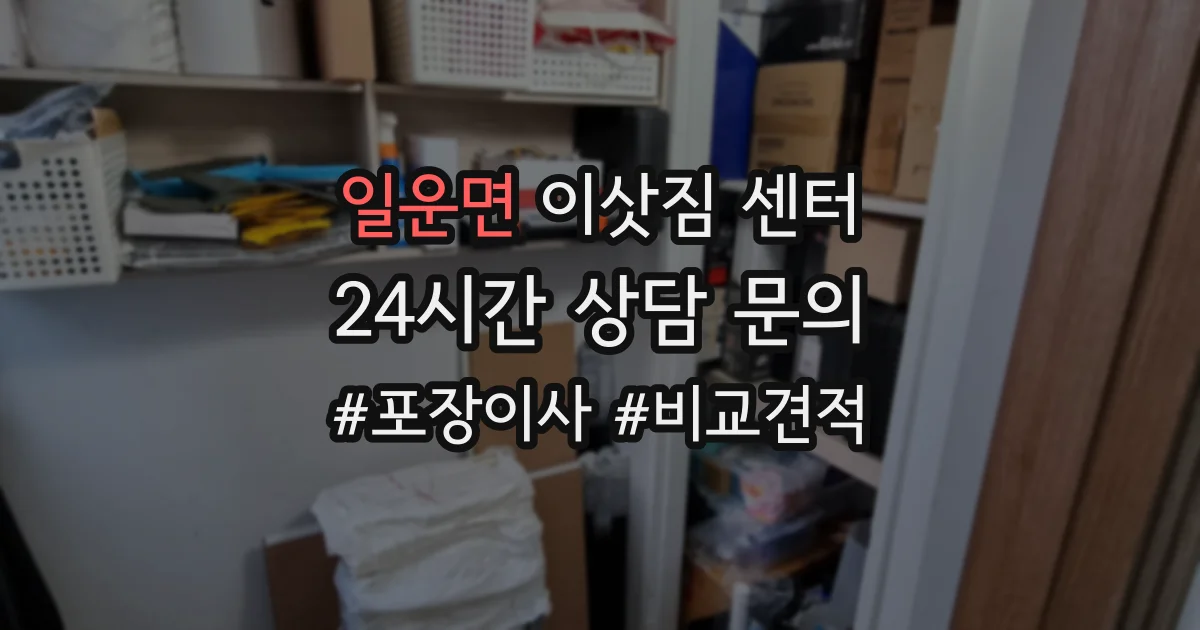 일운면 이삿짐 센터