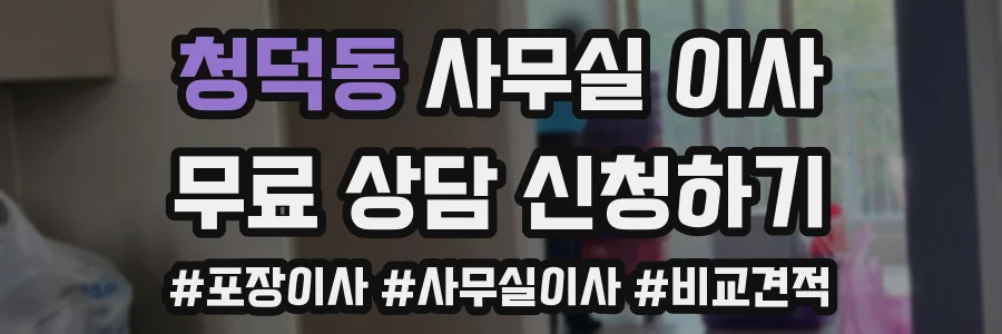 청덕동 사무실 이사