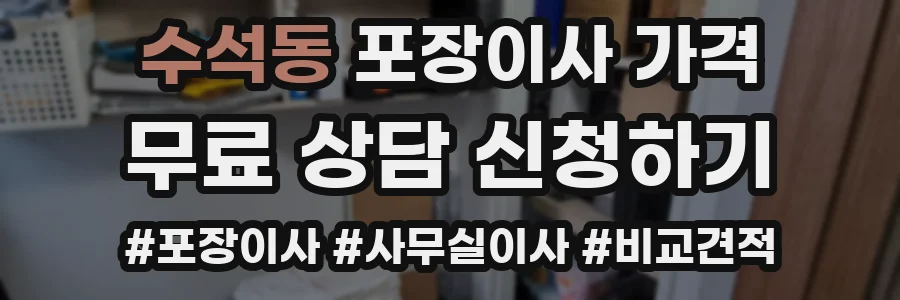 수석동 포장이사 가격