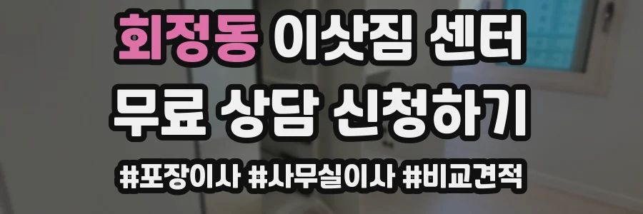 회정동 이삿짐 센터