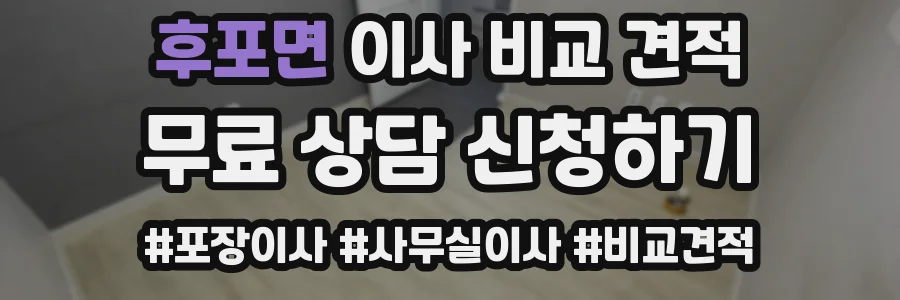 후포면 이사 비교 견적