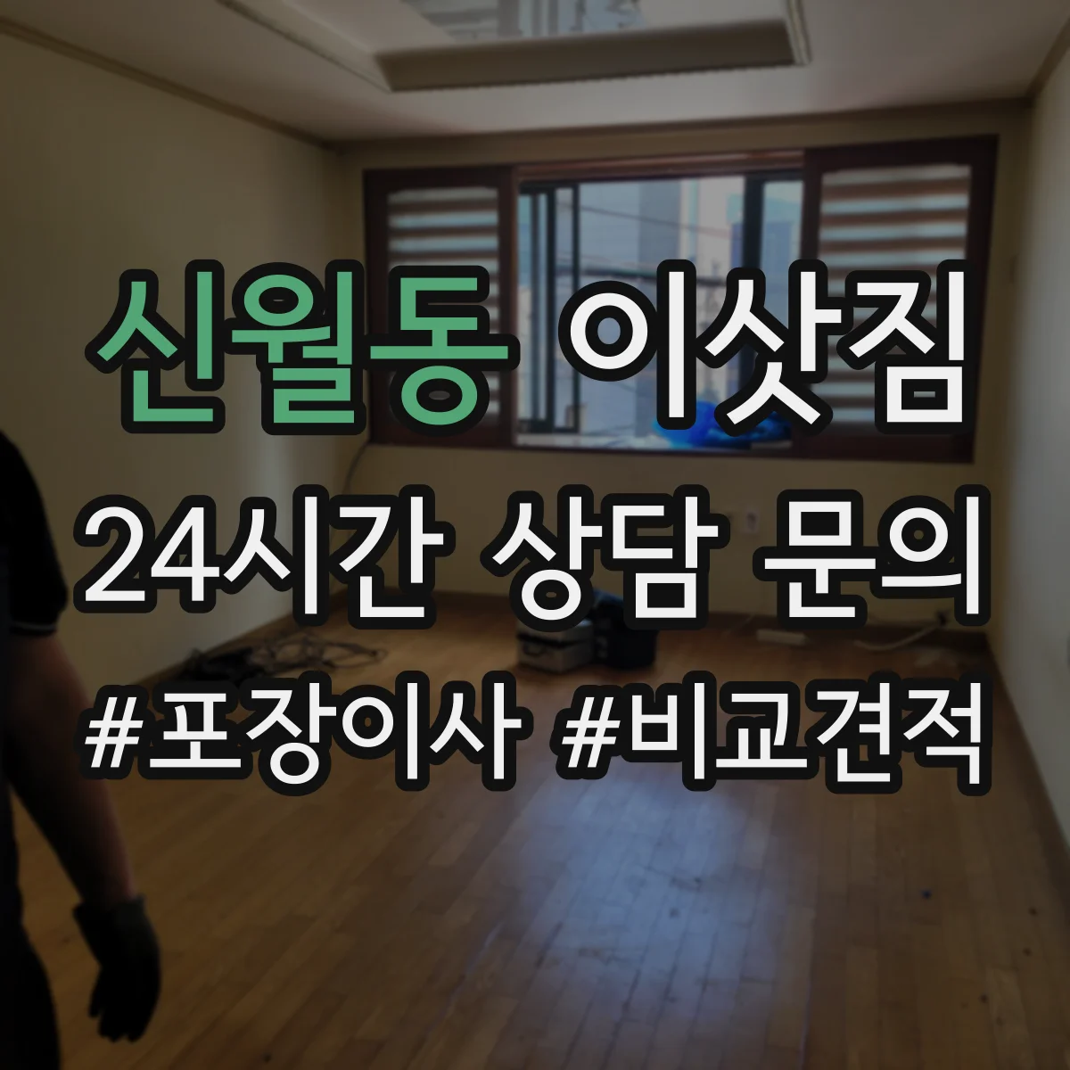 신월동 이삿짐