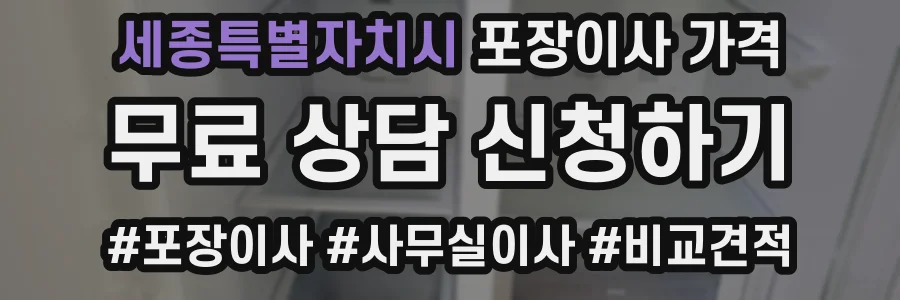세종특별자치시 포장이사 가격