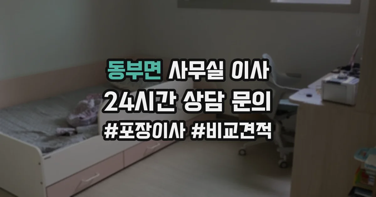 동부면 사무실 이사