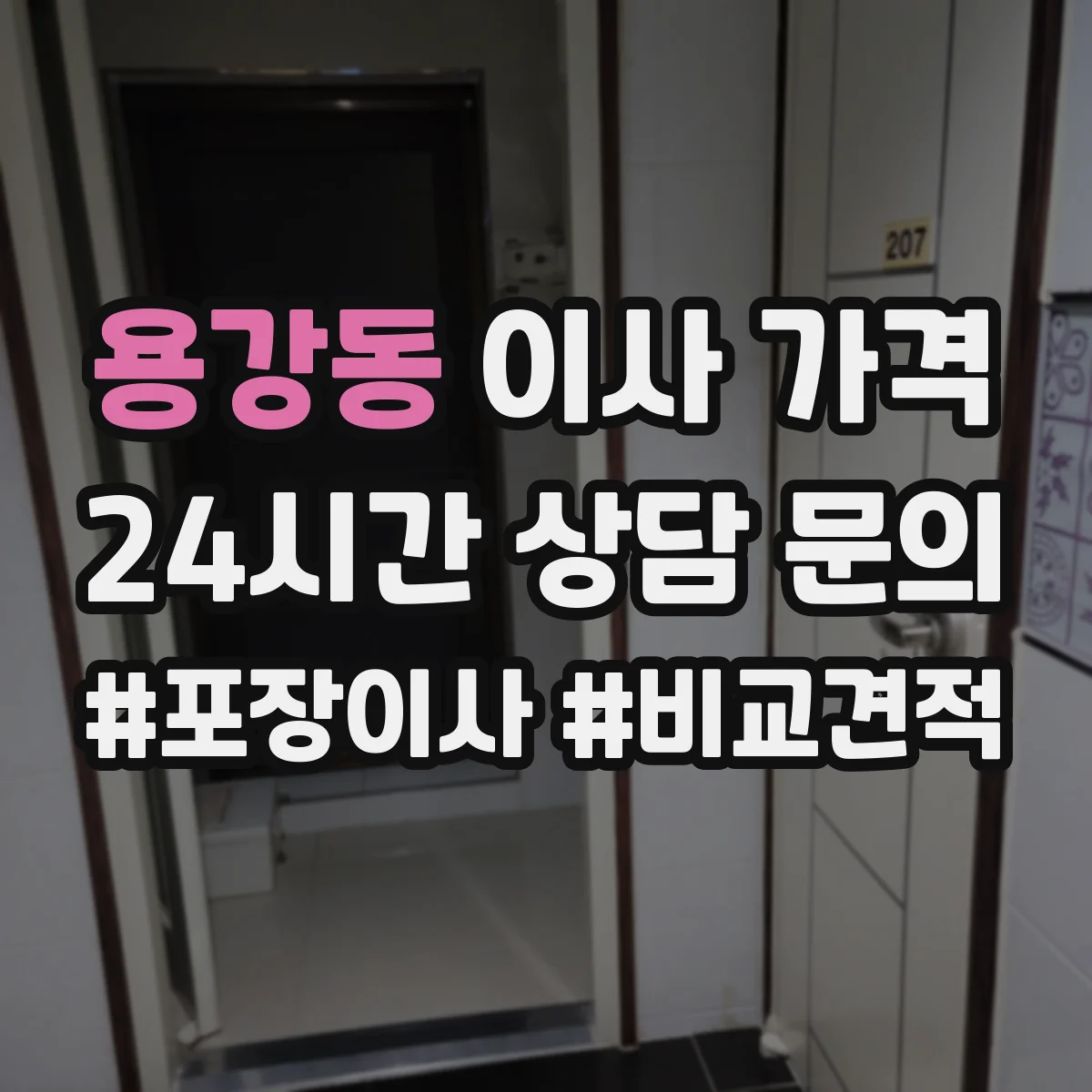 용강동 이사 가격