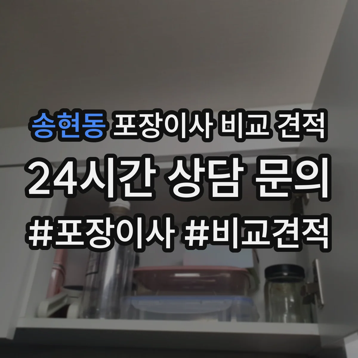 송현동 포장이사 비교 견적