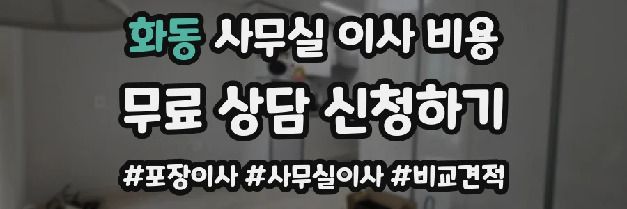 화동 사무실 이사 비용