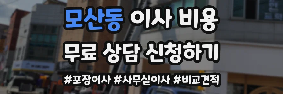 모산동 이사 비용