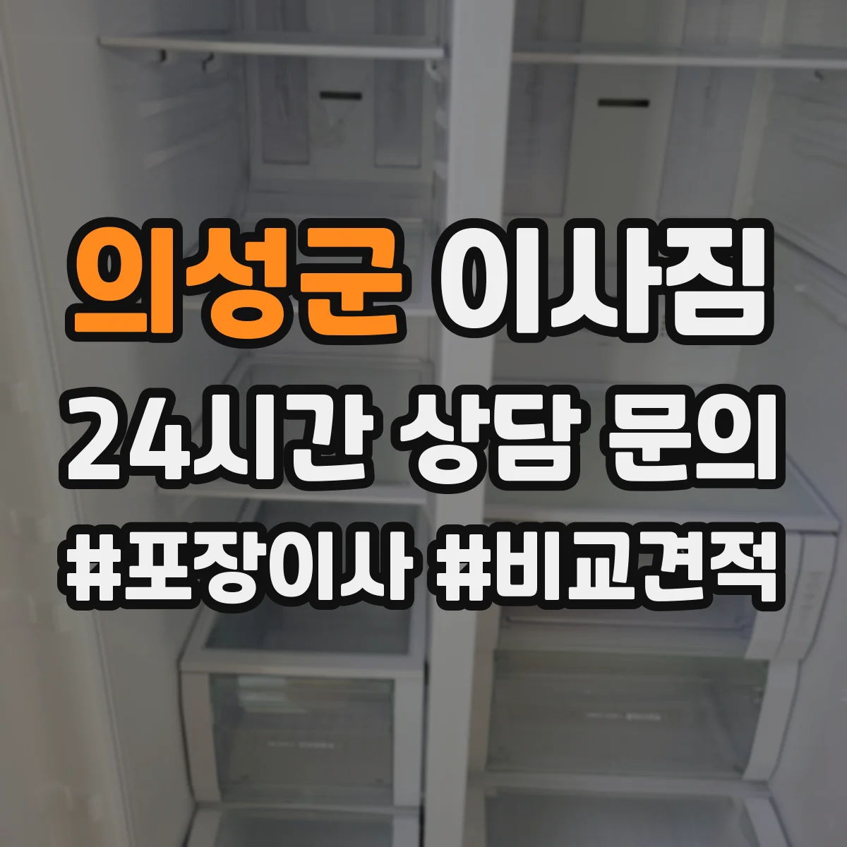 의성군 이사짐
