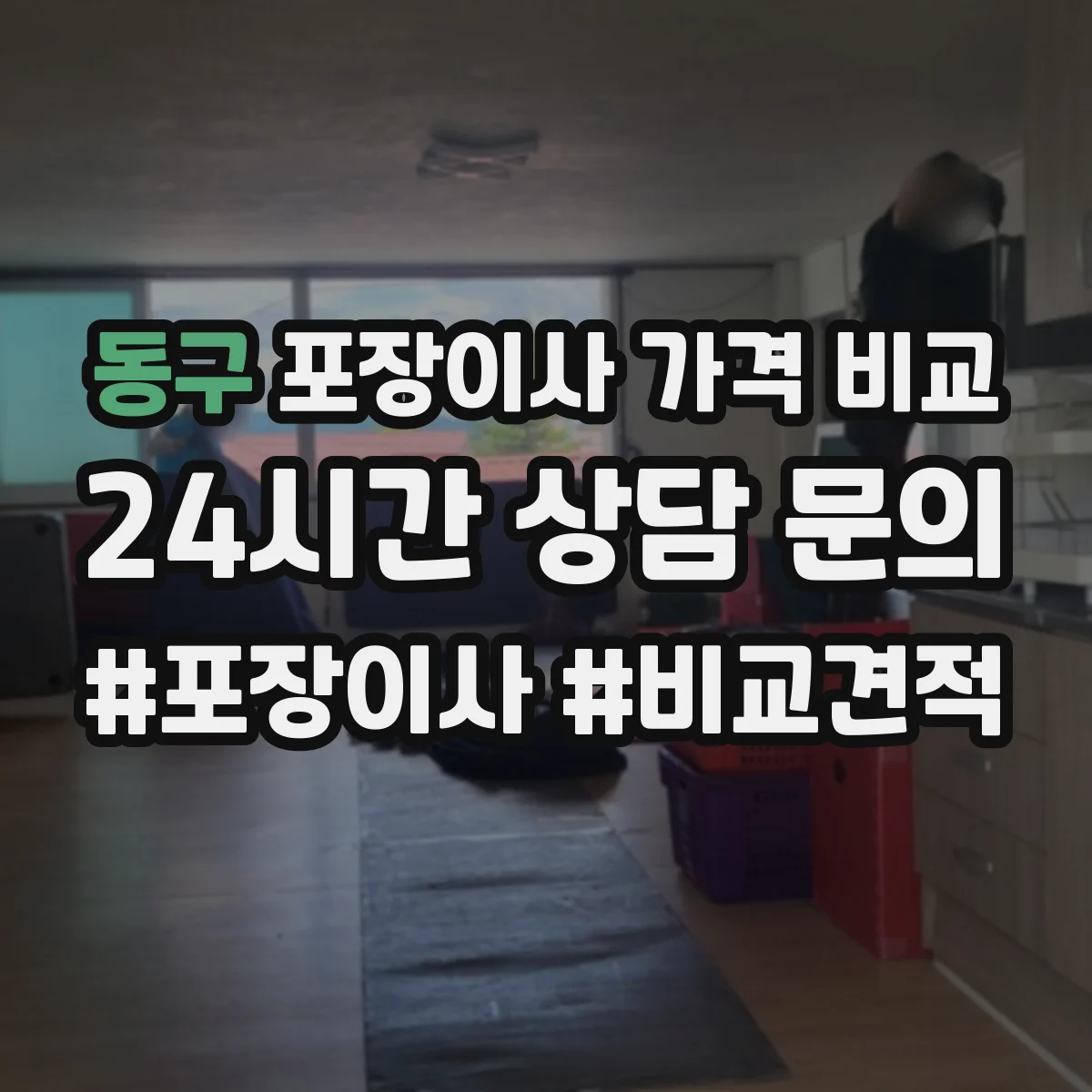 동구 포장이사 가격 비교