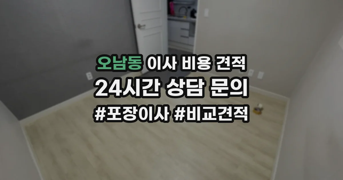 오남동 이사 비용 견적
