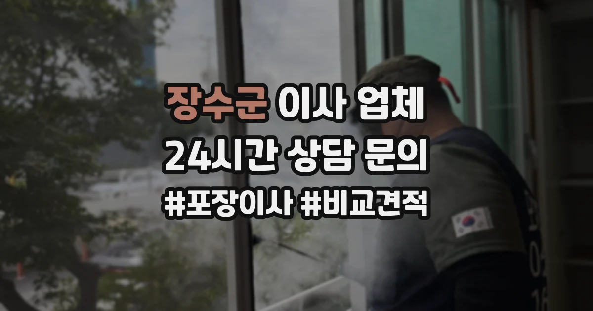 장수군 이사 업체
