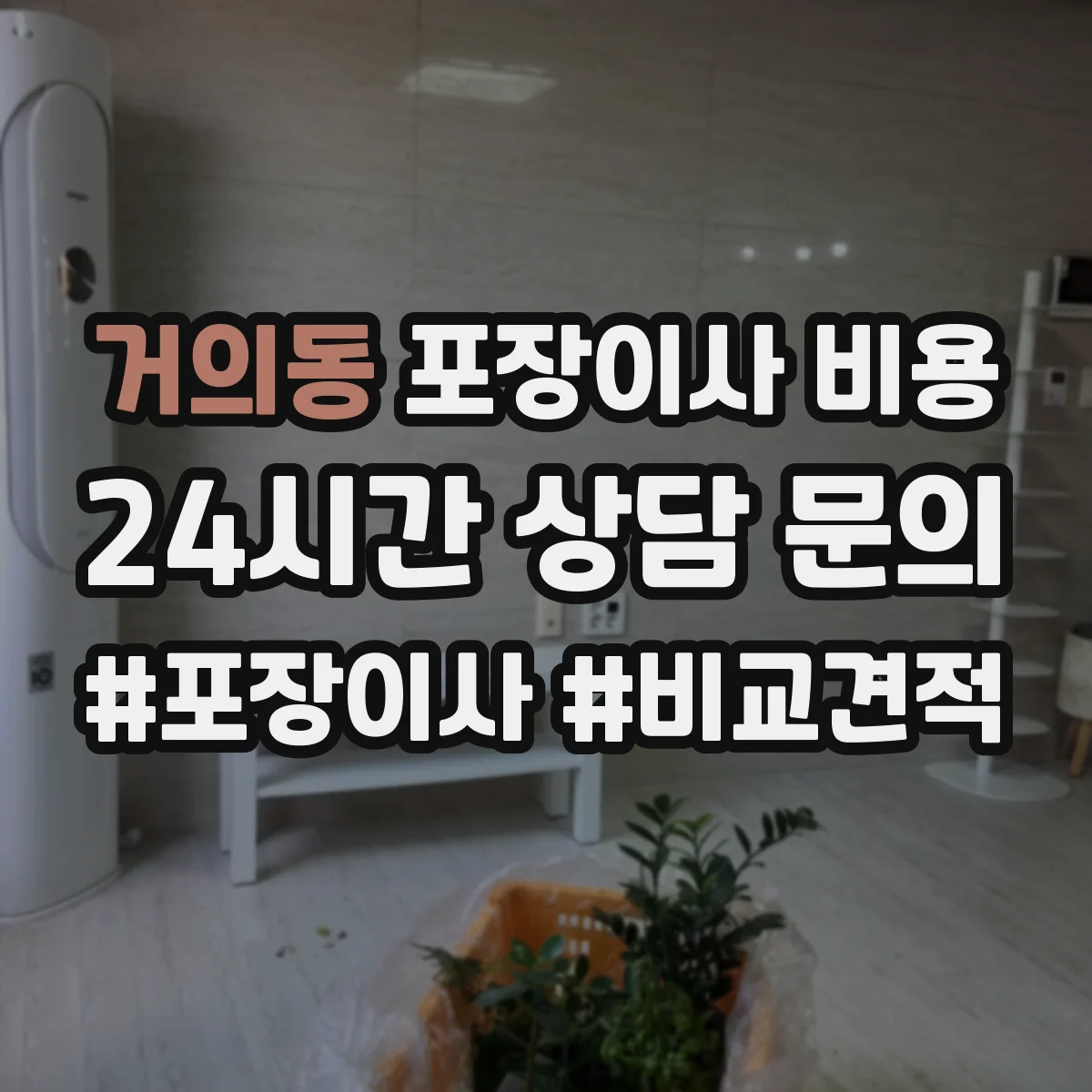 거의동 포장이사 비용
