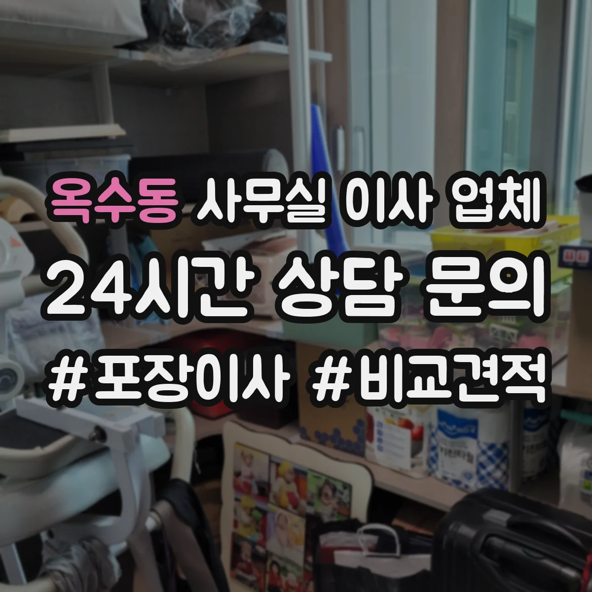 옥수동 사무실 이사 업체