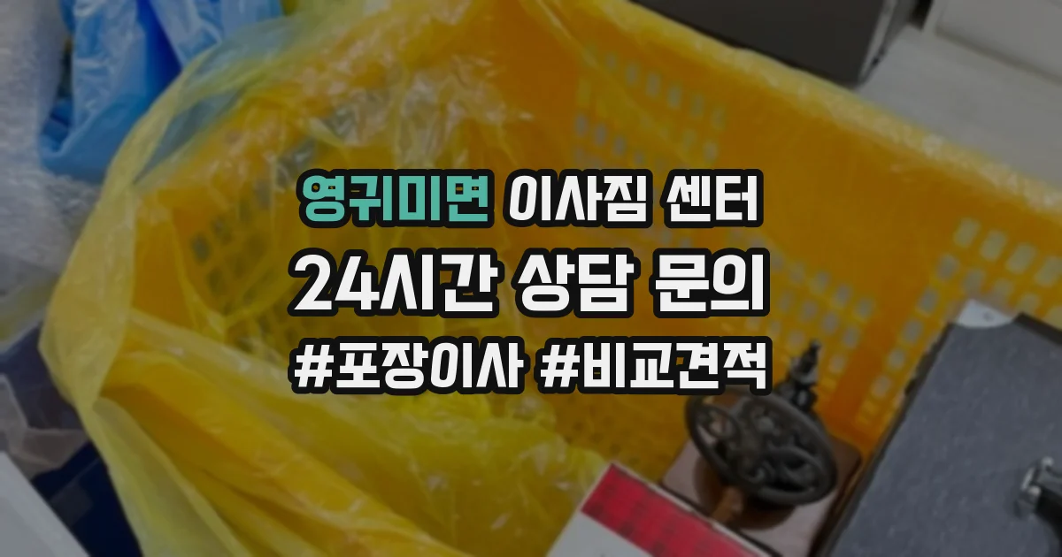 영귀미면 이사짐 센터
