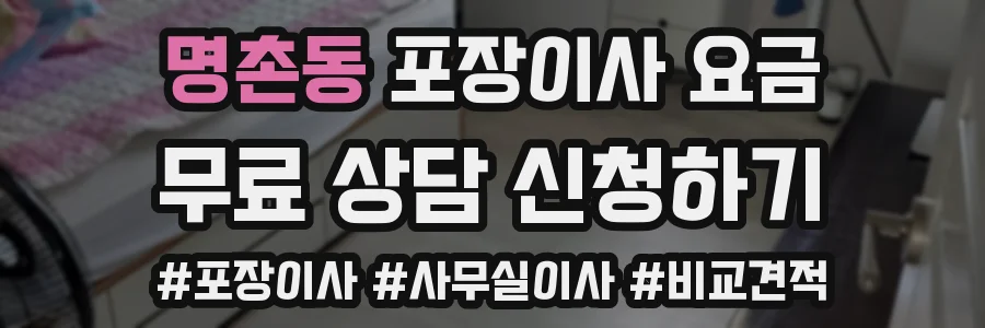 명촌동 포장이사 요금