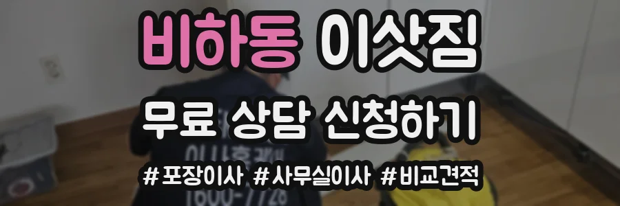 비하동 이삿짐