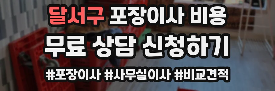 달서구 포장이사 비용