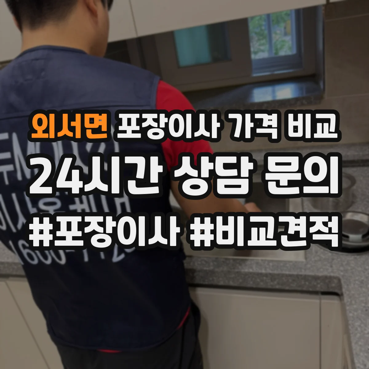 외서면 포장이사 가격 비교