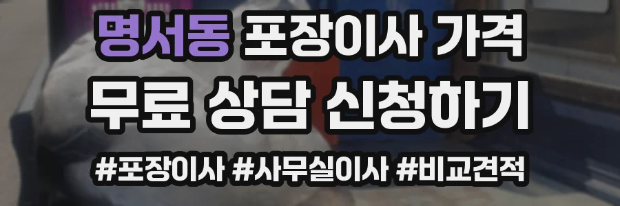 명서동 포장이사 가격