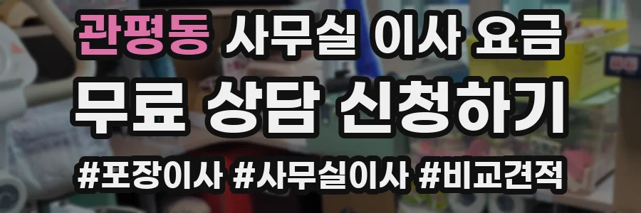 관평동 사무실 이사 요금