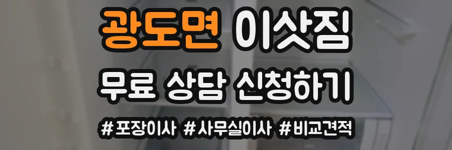 광도면 이삿짐