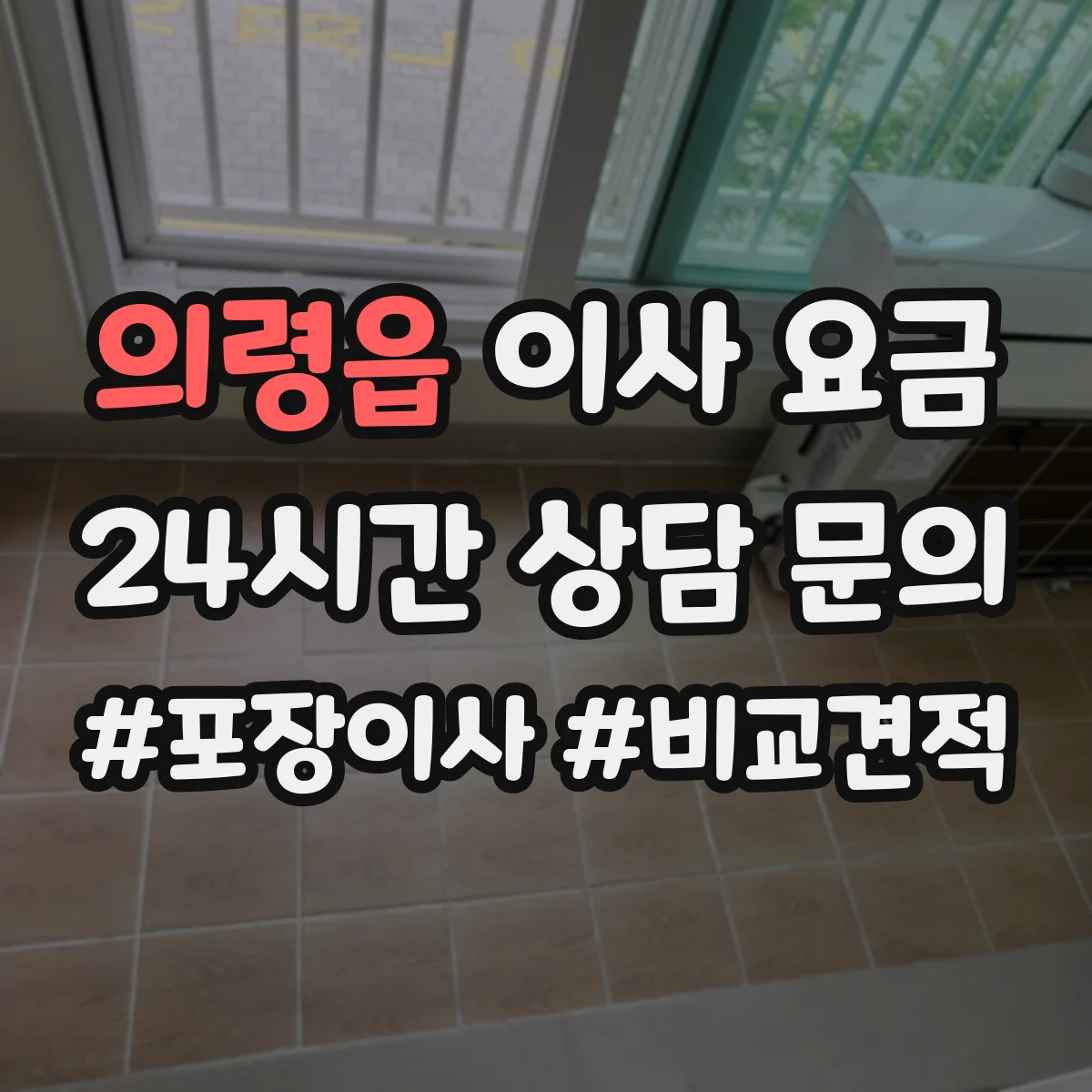 의령읍 이사 요금