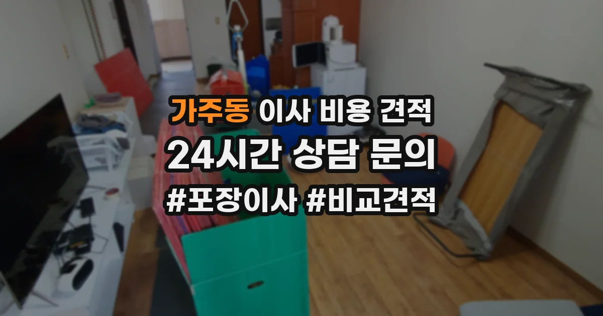 가주동 이사 비용 견적