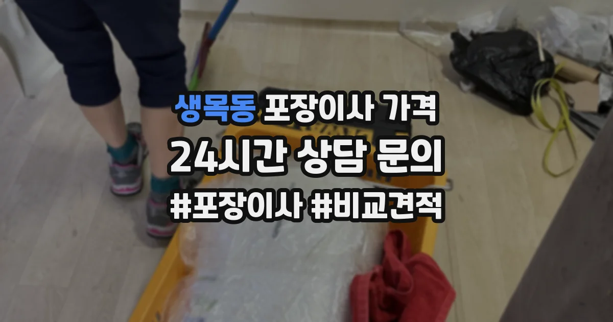 생목동 포장이사 가격