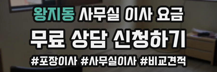 왕지동 사무실 이사 요금