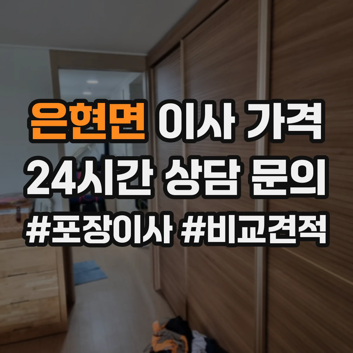 은현면 이사 가격