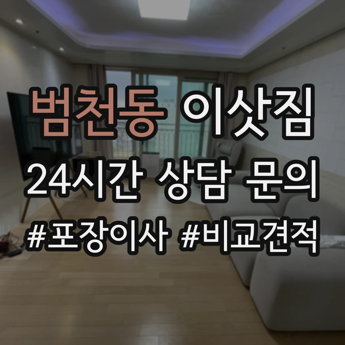 범천동 이삿짐