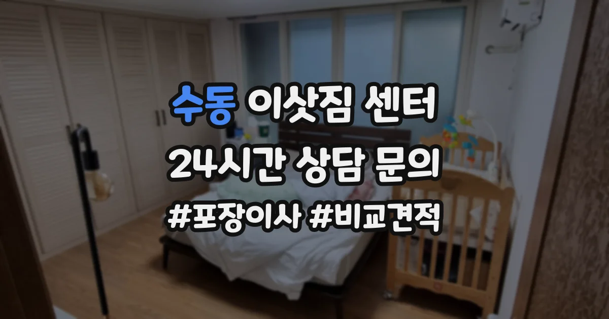수동 이삿짐 센터