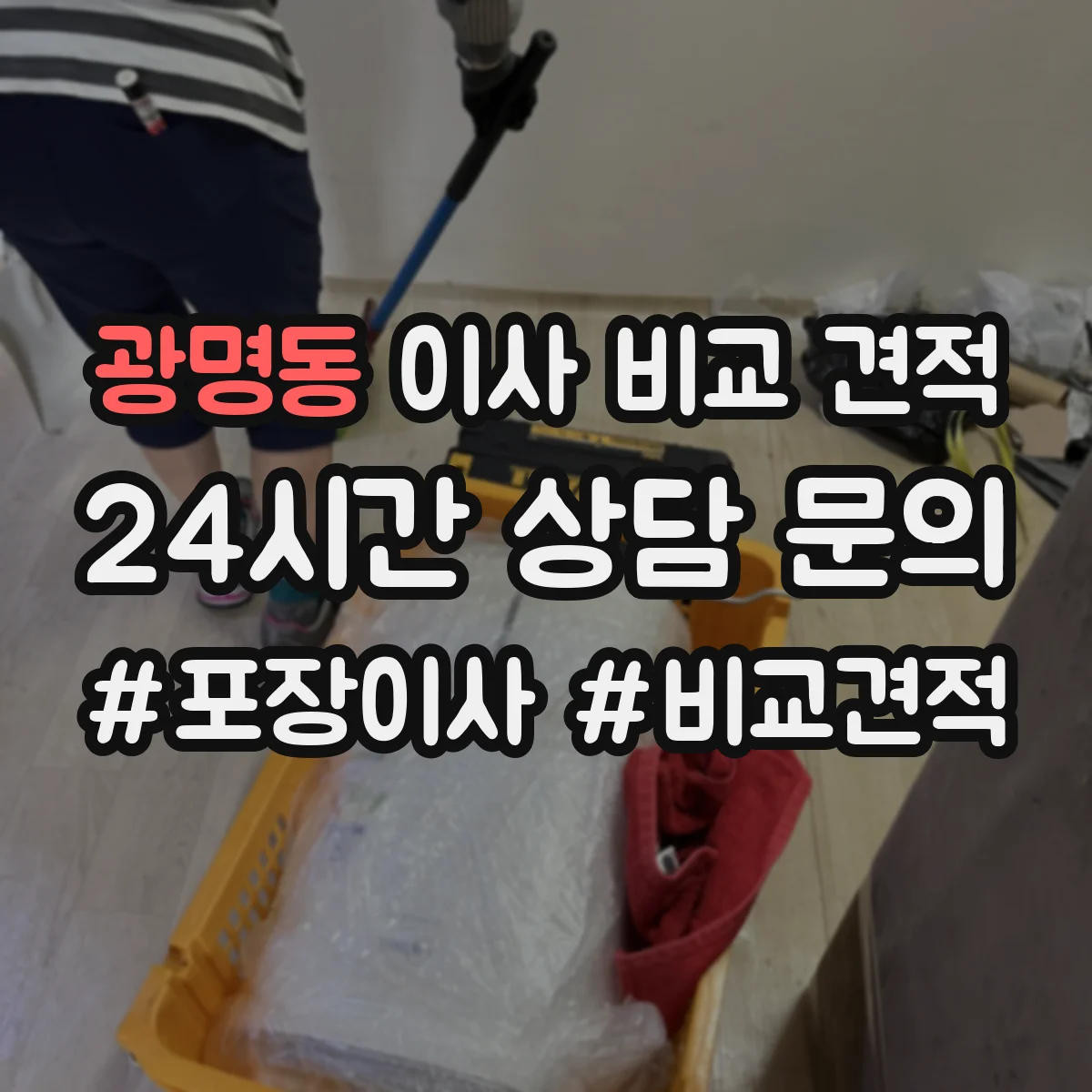 광명동 이사 비교 견적