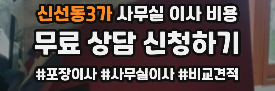 신선동3가 사무실 이사 비용