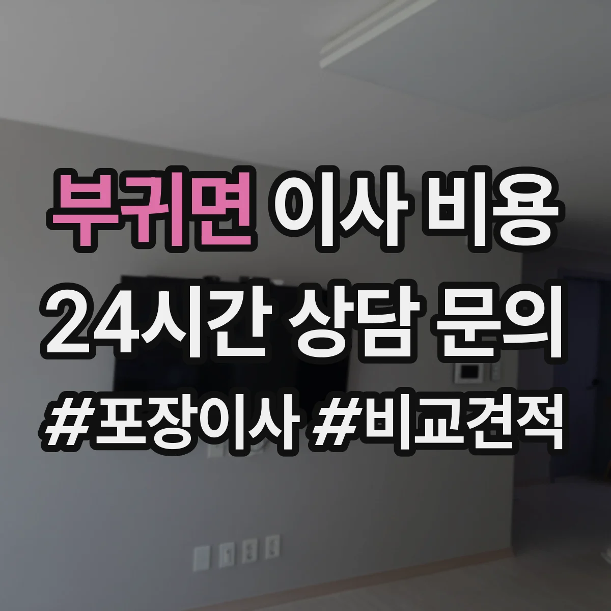 부귀면 이사 비용