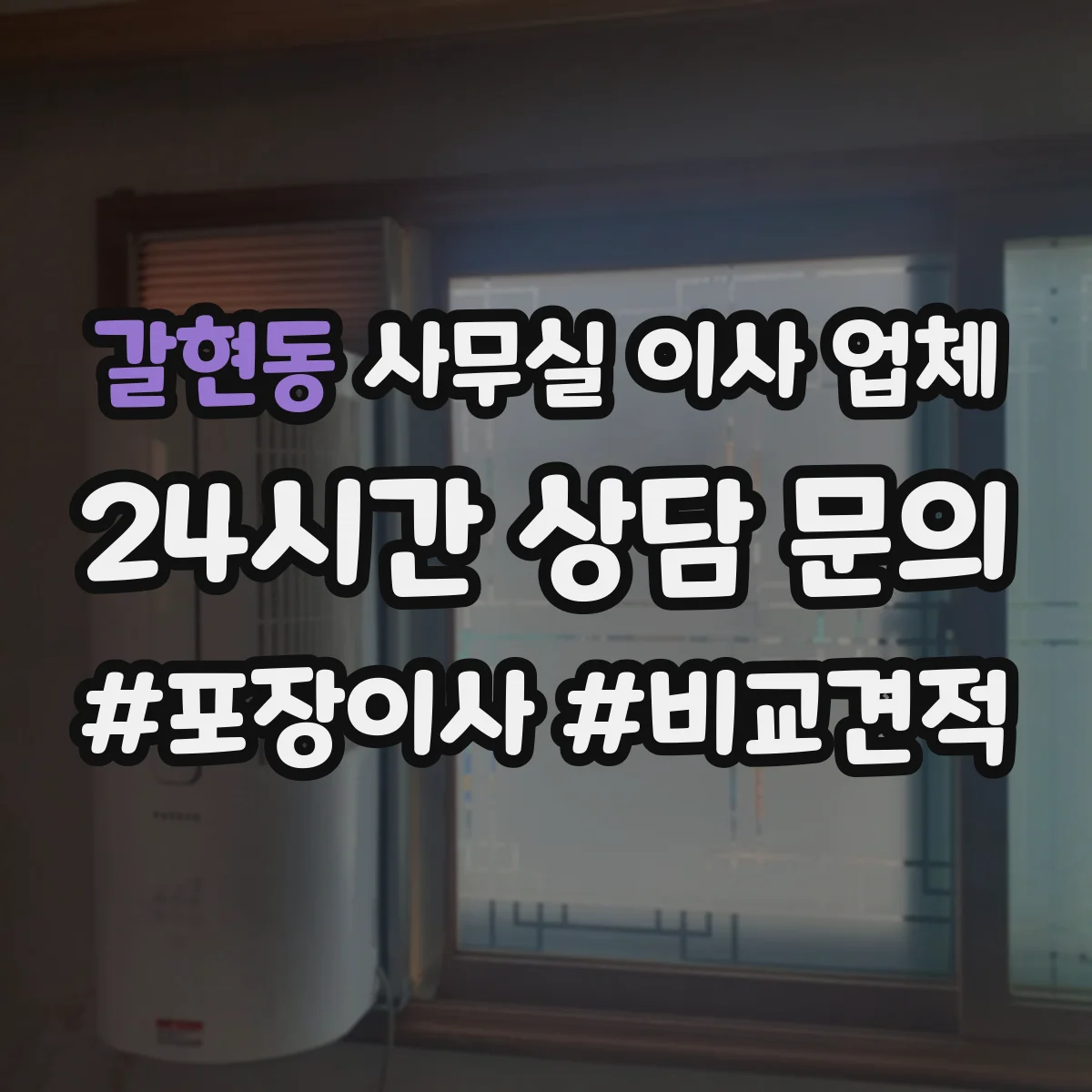 갈현동 사무실 이사 업체