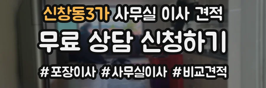 신창동3가 사무실 이사 견적