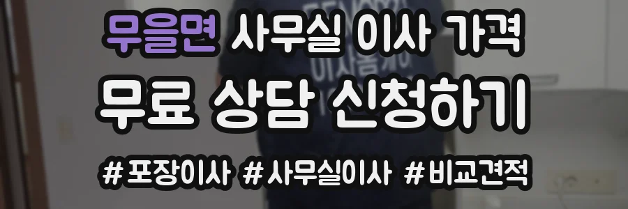 무을면 사무실 이사 가격