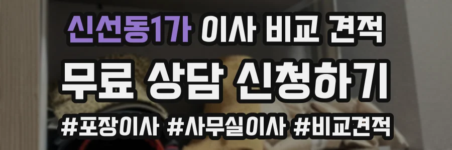 신선동1가 이사 비교 견적