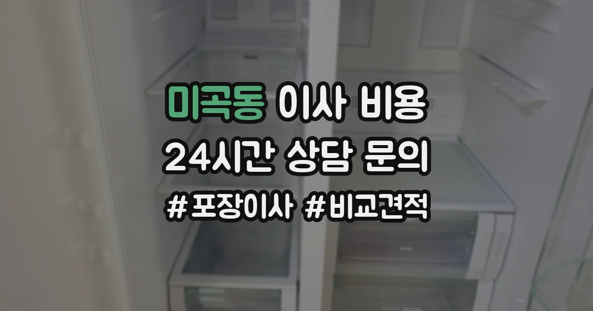 미곡동 이사 비용